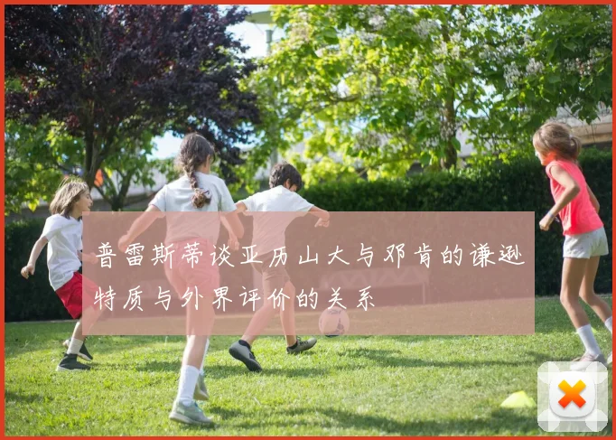 普雷斯蒂谈亚历山大与邓肯的谦逊特质与外界评价的关系