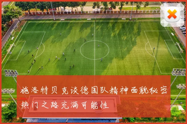 施洛特贝克谈德国队精神面貌秘密热门之路充满可能性