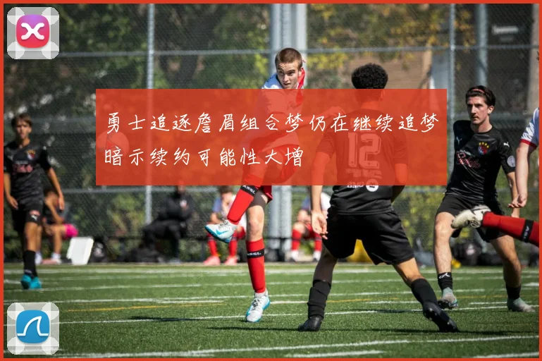 勇士追逐詹眉组合梦仍在继续追梦暗示续约可能性大增