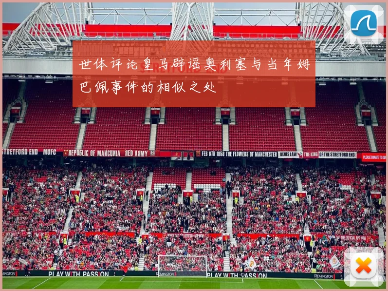 世体评论皇马辟谣奥利塞与当年姆巴佩事件的相似之处
